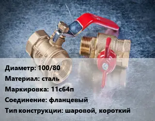 Кран металлический 100/80 сталь 11с64п фланцевый шаровой, короткий